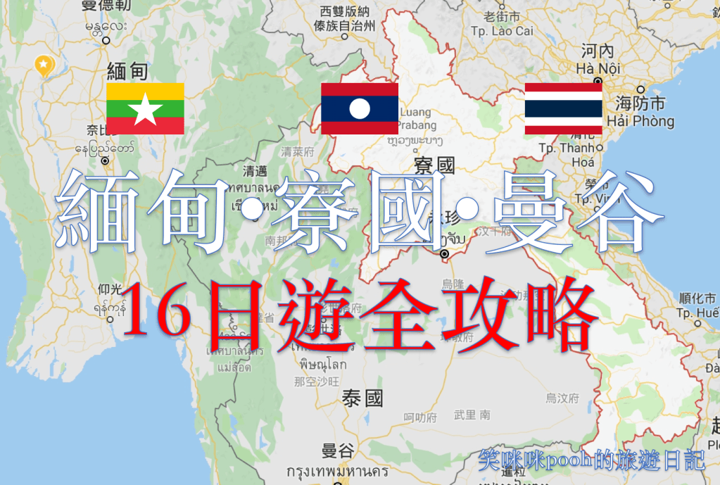 2019緬甸寮國曼谷16日遊：簽證、便宜機票一次搞定