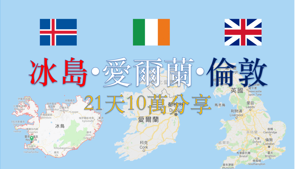 2018/09[倫敦．愛爾蘭．冰島]21天10萬分享