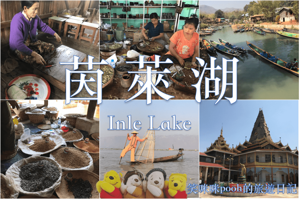 2019緬甸七日遊：一萬元玩透透3-茵萊湖