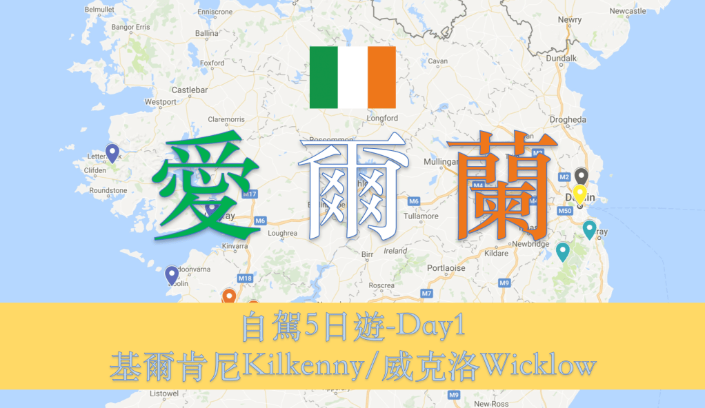 [愛爾蘭Ireland-基爾肯尼Kilkenny/Wicklow]自駕5日遊-DAY1