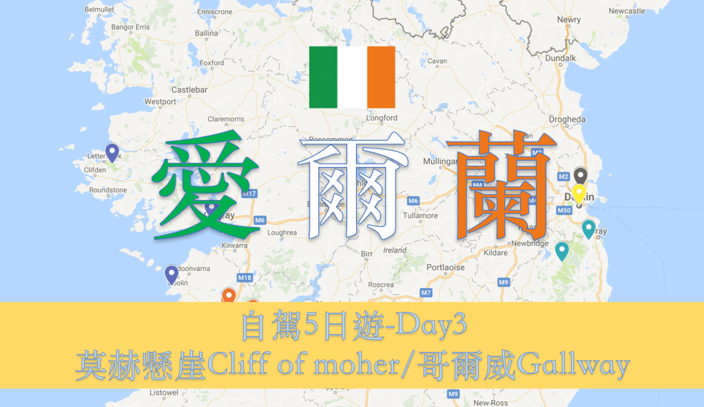 [愛爾蘭Ireland-莫赫懸崖Cliff of moher/哥爾威Gallway]自駕5日遊-DAY3