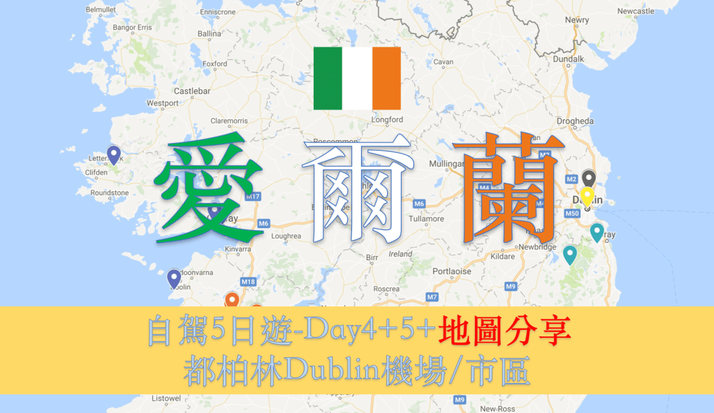 [愛爾蘭Ireland-都柏林Dublin機場/市區]自駕5日遊-DAY4 DAY5+地圖分享