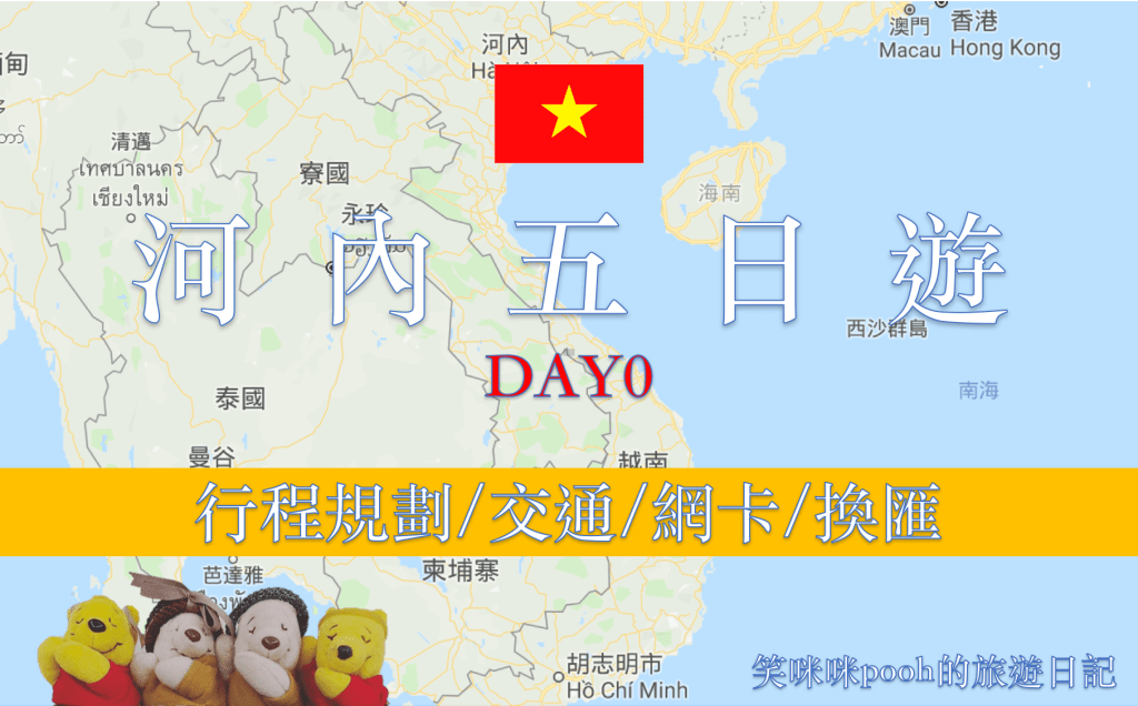 2019河內五日遊：行程規劃/交通/網卡/換匯