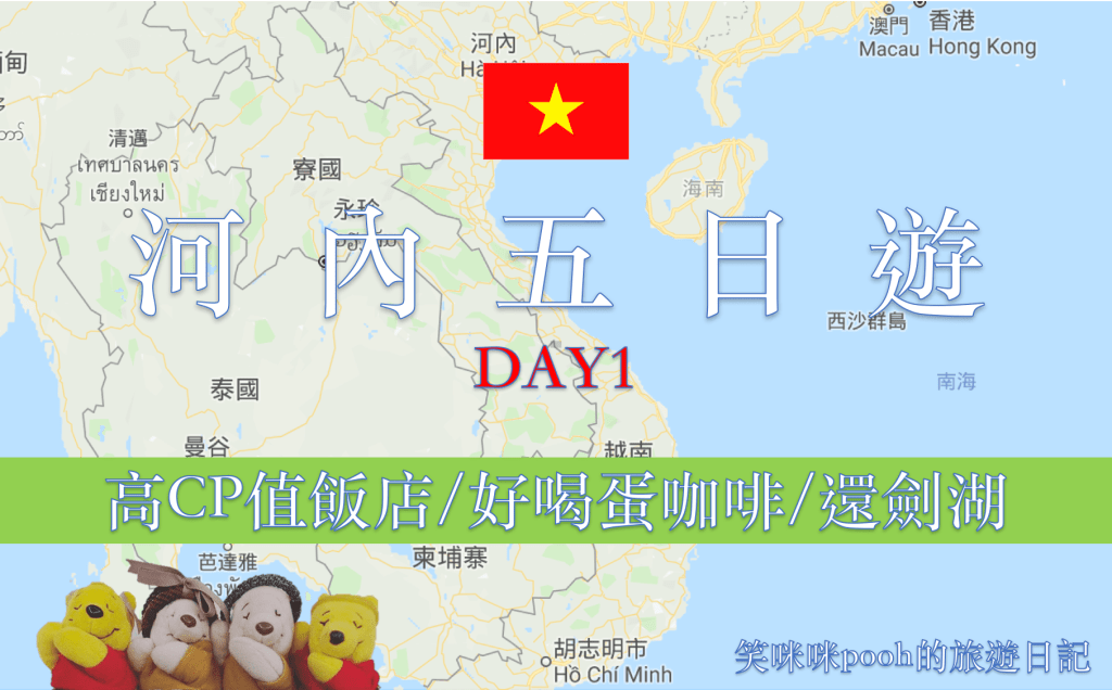 2019河內五日遊：高CP值飯店/好喝蛋咖啡/還劍湖DAY1