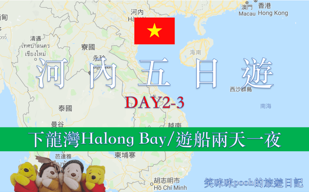 2019河內五日遊：下龍灣Halong Bay/遊船兩天一夜 DAY2-3