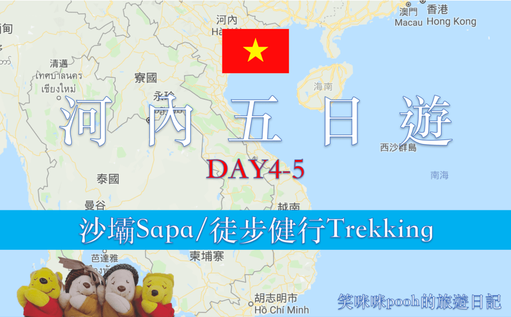 2019河內五日遊：沙壩Sapa/徒步健行Trekking  DAY4-5