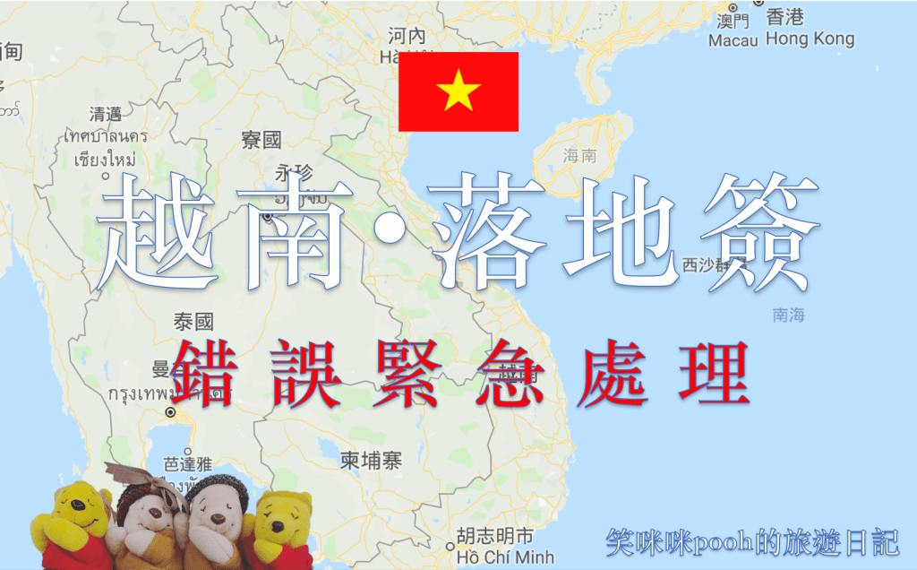 2019/7越南落地簽：到了機場櫃檯才發現出生日期填錯！緊急處理方式分享！