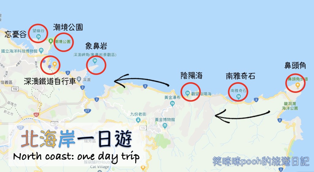 [北海岸]海天一色：鼻頭角>南雅奇岩>陰陽海>水湳洞選煉廠遺址>象鼻岩>深澳鐵道自行車>忘憂谷>潮境公園