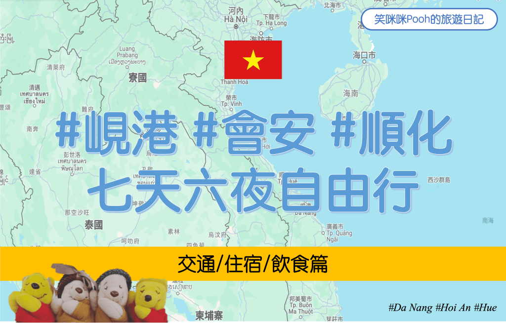 越南 #峴港 #會安 #順化 七天六夜自由行-交通/住宿/飲食篇