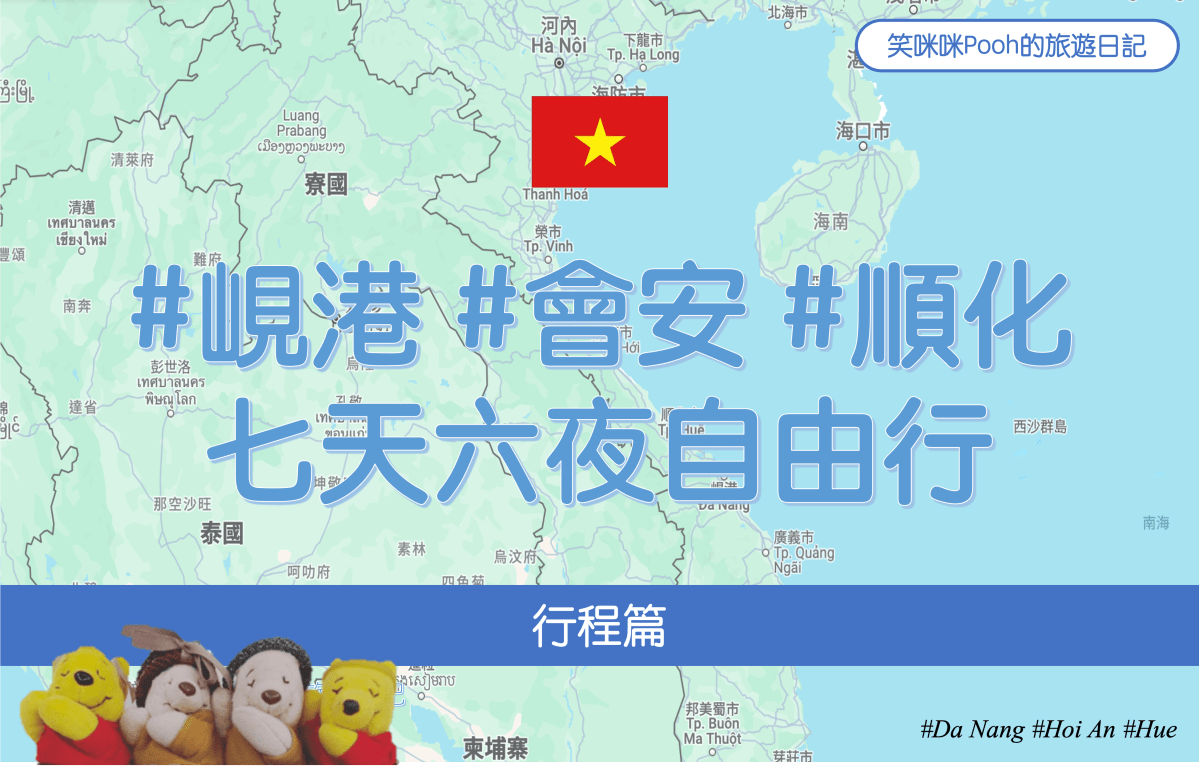 越南 #峴港 #會安 #順化&nbsp;七天六夜自由行-行程篇